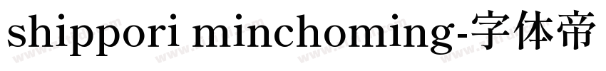 shippori minchoming字体转换